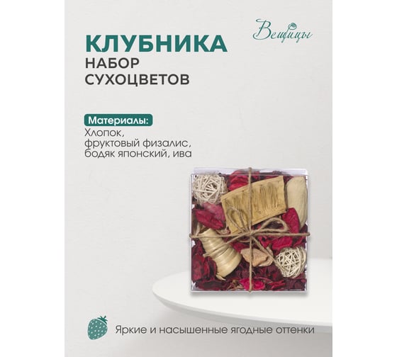 Набор сухоцветов из натуральных материалов Вещицы Lemax PROF с ароматом клубники, 130х130х60, короб YW-SUH18