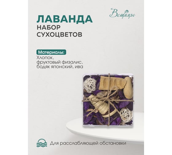 Набор сухоцветов из натуральных материалов Вещицы Lemax PROF с ароматом лаванды, 130х130х60, короб YW-SUH16