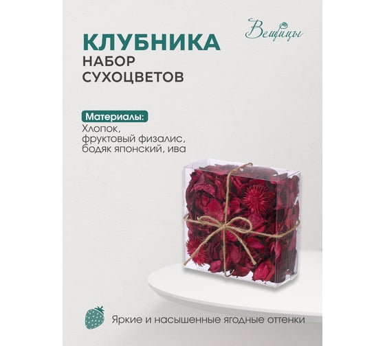 Набор сухоцветов из натуральных материалов Вещицы Lemax PROF с ароматом клубники, 115х60х115, короб YW-SUH12