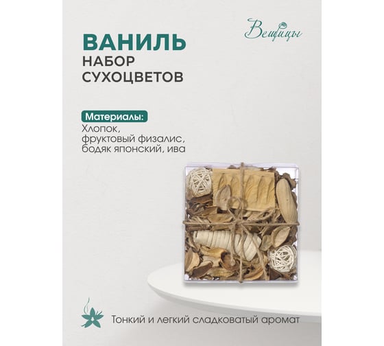 Набор сухоцветов из натуральных материалов Вещицы Lemax PROF с ароматом ванили, 130х130х60, короб YW-SUH17