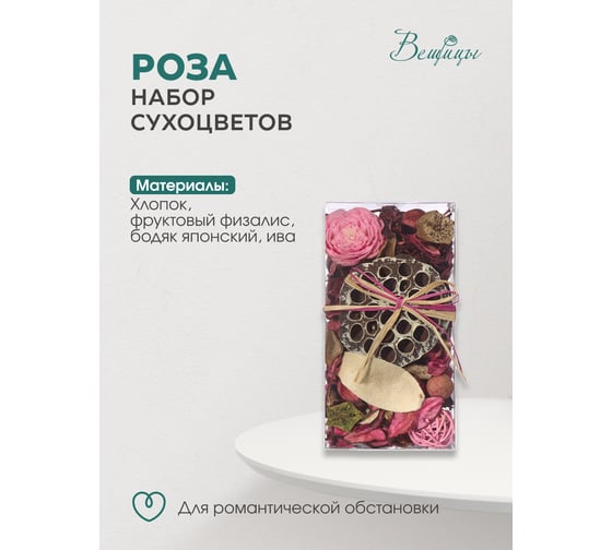 Набор сухоцветов из натуральных материалов Вещицы HANDY HOME с ароматом розы, 200х105х60, короб YW-SUH22