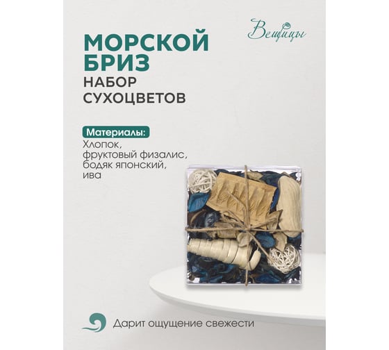 Набор сухоцветов из натуральных материалов Вещицы HANDY HOME с ароматом морского бриза, 130х130х60, короб YW-SUH20