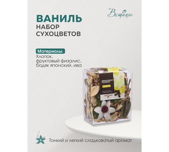 Набор сухоцветов из натуральных материалов Вещицы HANDY HOME с ароматом ванили, 95х60х120, пакет YW-SUH43