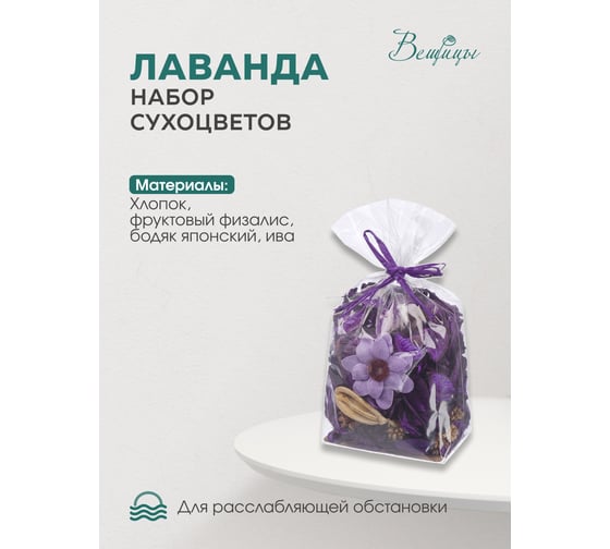 Набор сухоцветов из натуральных материалов Вещицы HANDY HOME с ароматом лаванды, 100х75х155, пакет YW-SUH49
