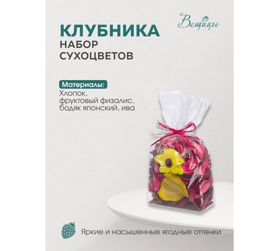 Набор сухоцветов из натуральных материалов Вещицы HANDY HOME с ароматом клубники, 100х75х155, пакет YW-SUH47