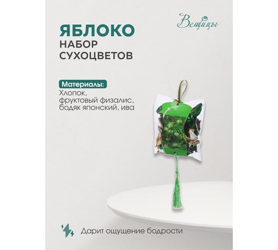 Набор сухоцветов Вещицы lemax из натуральных материалов, с ароматом яблока, 120х40х68 YW-SUH39