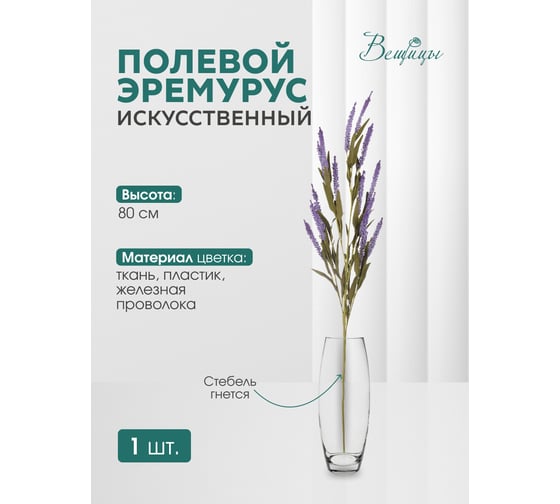 Искусственный цветок Вещицы эремурус полевой, 800 мм, фиолетовый HDF7