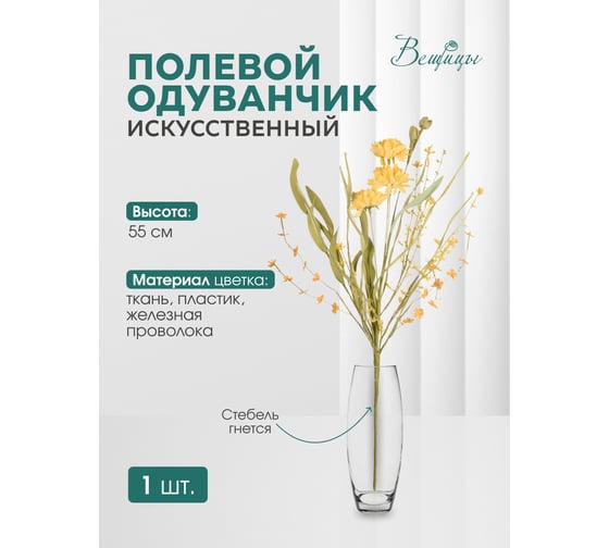 Искусственный цветок Вещицы одуванчик полевой, 550 мм, желтый HDF21