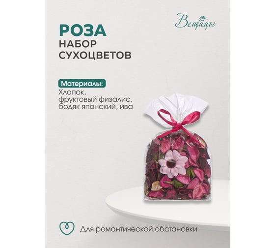 Набор сухоцветов из натуральных материалов Вещицы с ароматом розы, 120х90х130, пакет YW-SUH07