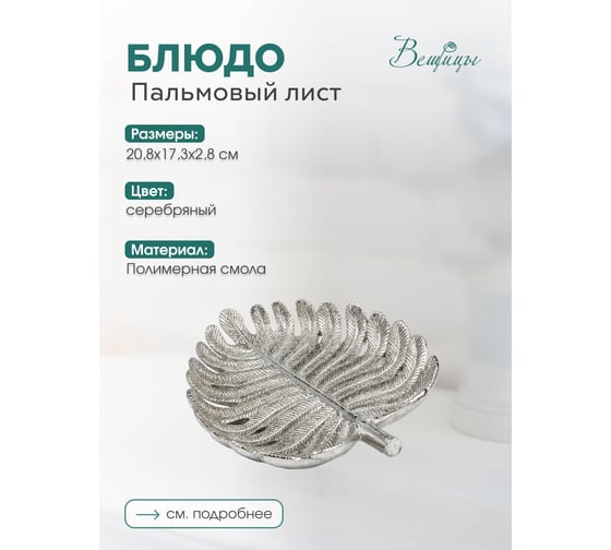 Блюдо Вещицы пальмовый лист, 208х173х28, серебряный Fancy20
