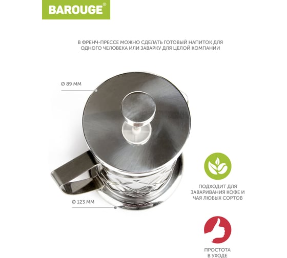 Френч-пресс BAROUGE Traditional choice стеклянный, цвет серебро, 800 мл BF-703/24 BF-703 800 мл/серебро/фрэнч