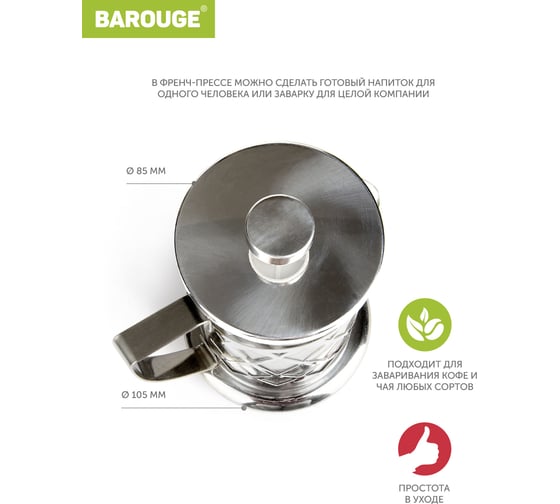 Френч-пресс BAROUGE Traditional choice стеклянный, цвет серебро, 600 мл BF-703/30 BF-703 600 мл/серебро/фрэнч