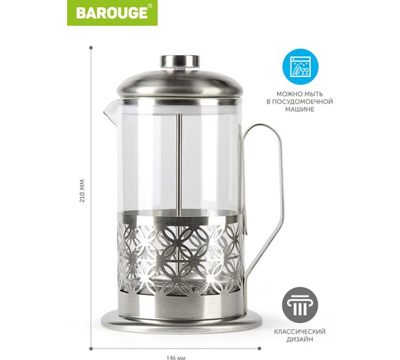 Френч-пресс BAROUGE Traditional choice стеклянный, цвет серебро, 800 мл BF-701/24 BF-701800 мл/фрэнч