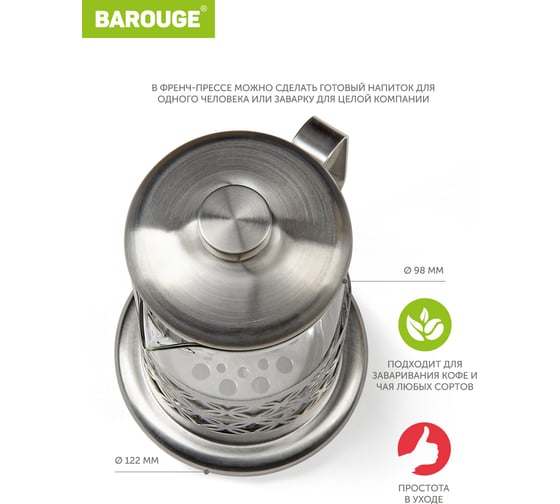Френч-пресс BAROUGE Traditional choice стеклянный, цвет серебро, 800 мл BF-701/24 BF-701800 мл/фрэнч
