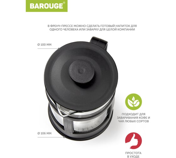 Френч-пресс BAROUGE Market Price стеклянный, черный, 800 мл BF-772/24 BF-772 800 мл/черный/фрэнч