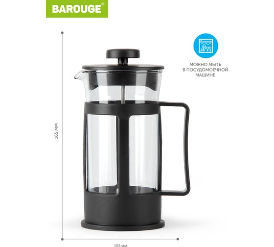 Френч-пресс BAROUGE Market Price стеклянный, черный, 300 мл BF-770/36 BF-770 300 мл/черный/фрэнч
