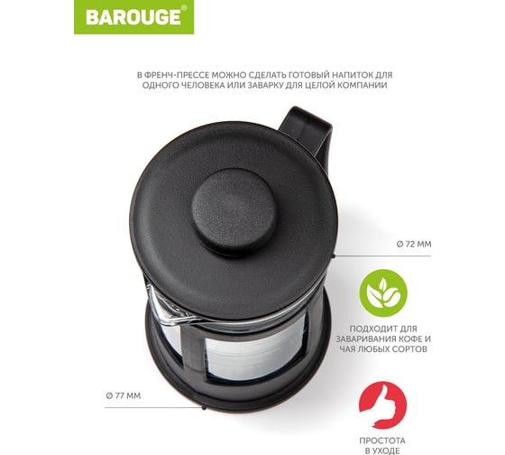 Френч-пресс BAROUGE Market Price стеклянный, черный, 300 мл BF-770/36 BF-770 300 мл/черный/фрэнч