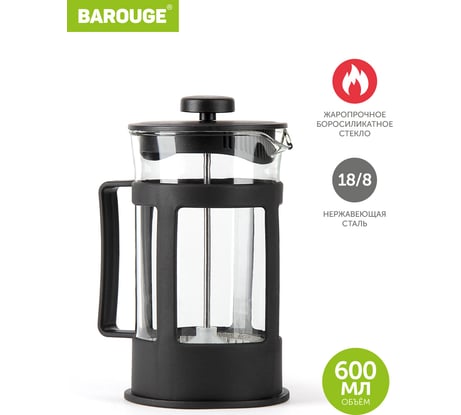 Френч-пресс BAROUGE Market Price стеклянный, черный, 600 мл BF-771/36 BF-771 600 мл/черный