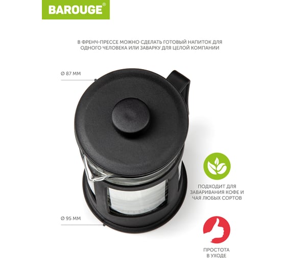 Френч-пресс BAROUGE Market Price стеклянный, черный, 600 мл BF-771/36 BF-771 600 мл/черный