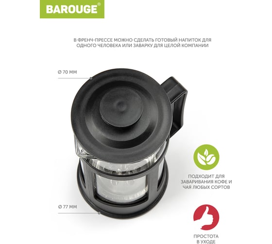 Френч-пресс BAROUGE SEVEN Ideas стеклянный, черный, 350 мл BF-719/20 BF-719-2 350 мл/черный/фрэнч