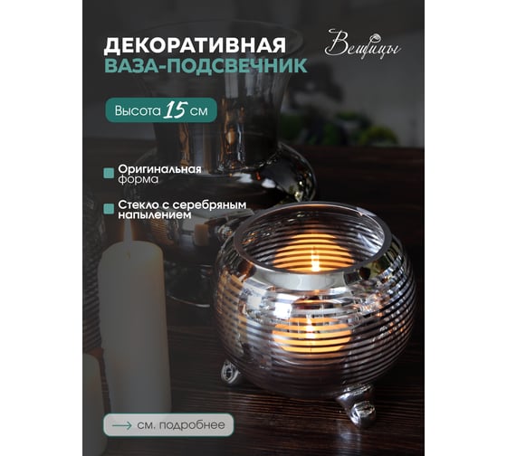 Декоративная ваза-подсвечник Вещицы Lemax PROF из стекла, с cеребряным напылением, 180х180х150, серебристый CSA-23