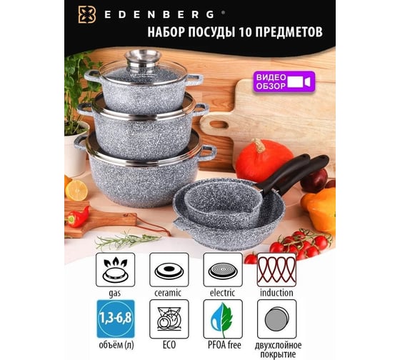Набор круглых казанов EDENBERG 10 предметов EB-8012
