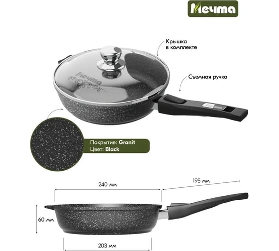 Сковорода Мечта 24 см с антипригарным покрытием гранит black со съемной ручкой 024802