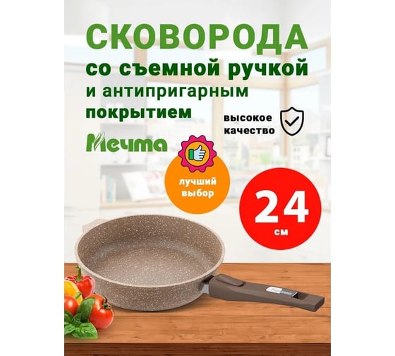 Сковорода Мечта 24 см с антипригарным покрытием гранит brown со съемной ручкой 024806