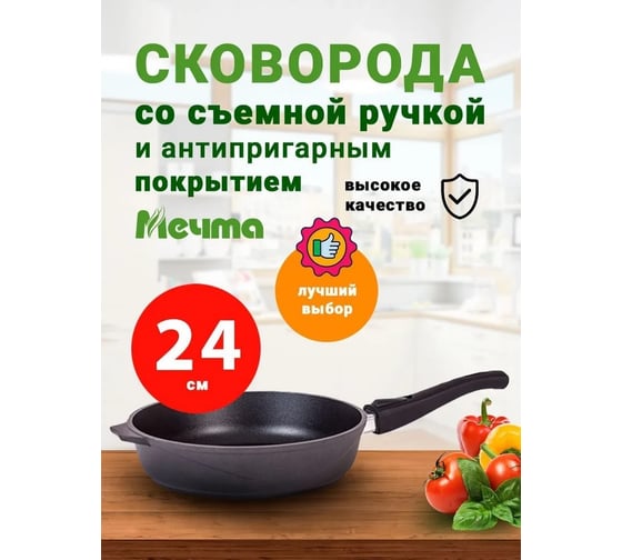 Сковорода Мечта 24 см с антипригарным покрытием со съемной ручкой 024506