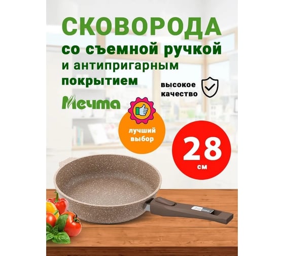 Сковорода Мечта 28 см с антипригарным покрытием гранит brown со съемной ручкой 028806