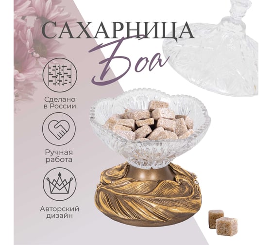 Стеклянная сахарница с крышкой BOGACHO Боа птичка, декор бронзового цвета 52857/Б/Арамис13