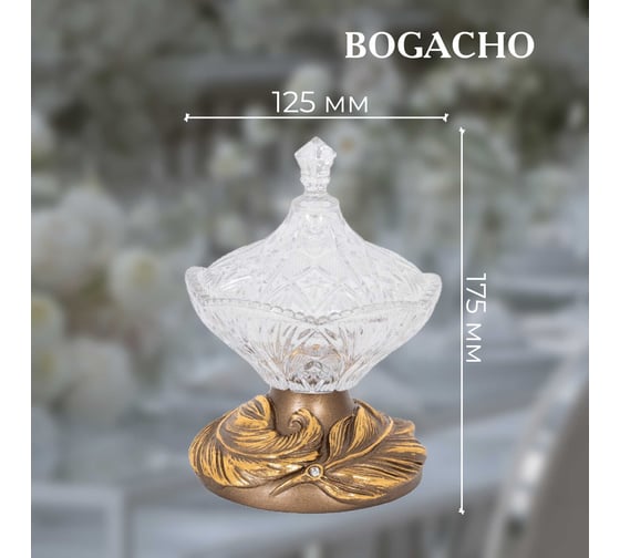 Стеклянная сахарница с крышкой BOGACHO Боа птичка, декор бронзового цвета 52857/Б/Арамис13