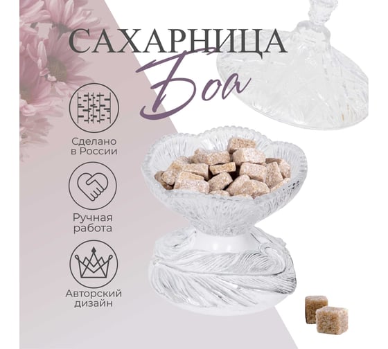 Стеклянная сахарница с крышкой BOGACHO Боа птичка, декор белого цвета 52857/БлСильвер/Арамис13
