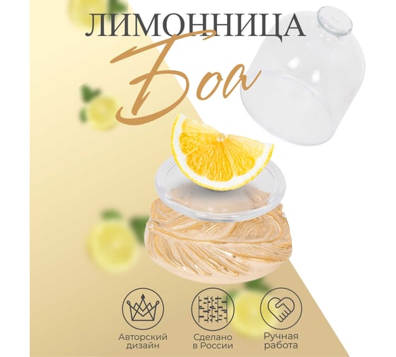 Лимонница с крышкой BOGACHO Боа стекло, декор кремового цвета 52858/АС/Пасабаче