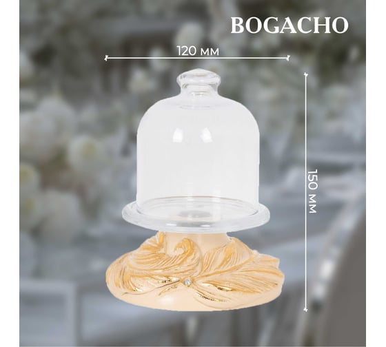 Лимонница с крышкой BOGACHO Боа стекло, декор кремового цвета 52858/АС/Пасабаче