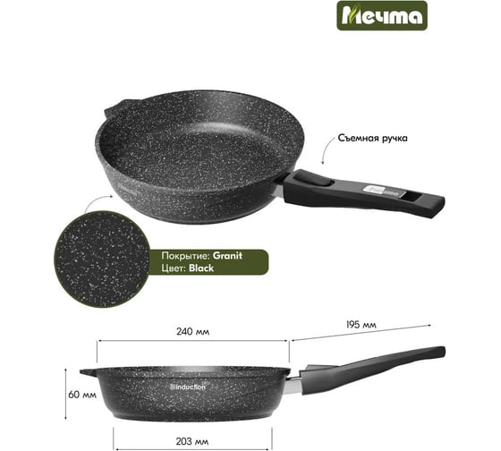Индукционная сковорода Мечта 24 см с антипригарным покрытием гранит black induction pro со съемной ручкой 024802И