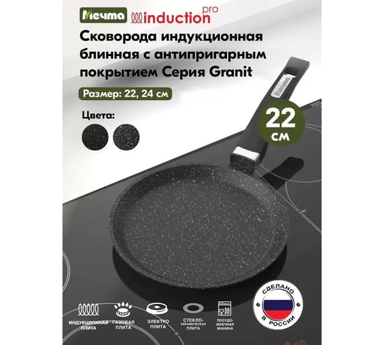 Блинная сковорода Мечта индукционная 22 см с антипригарным покрытием гранит black. induction pro 12802И
