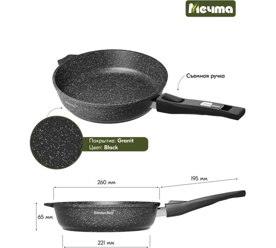 Индукционная сковорода Мечта 26 см с антипригарным покрытием гранит black induction pro со съемной ручкой 026802И