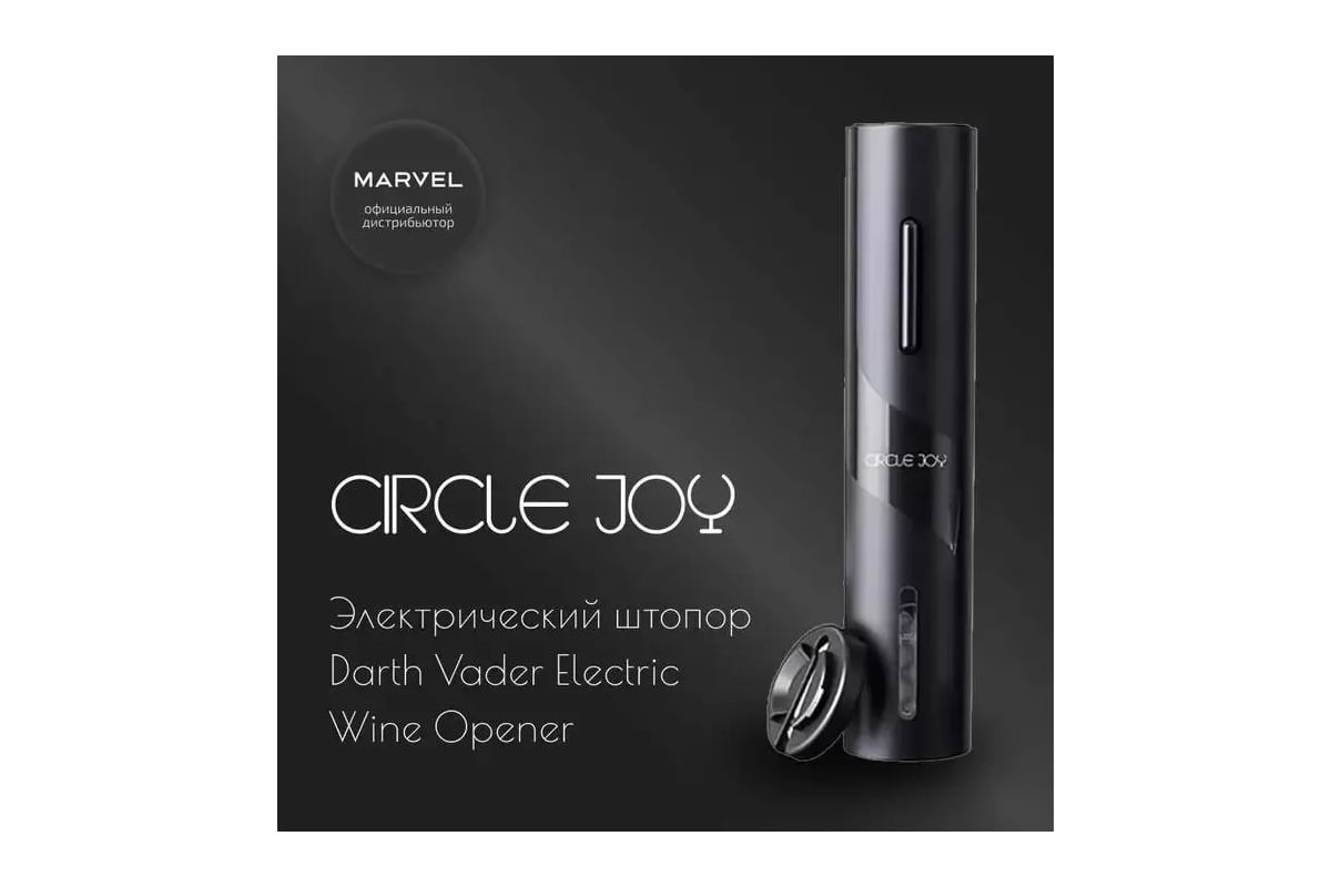 Электрический штопор CIRCLE JOY black knight electric wine opener CJ-EKPQ10