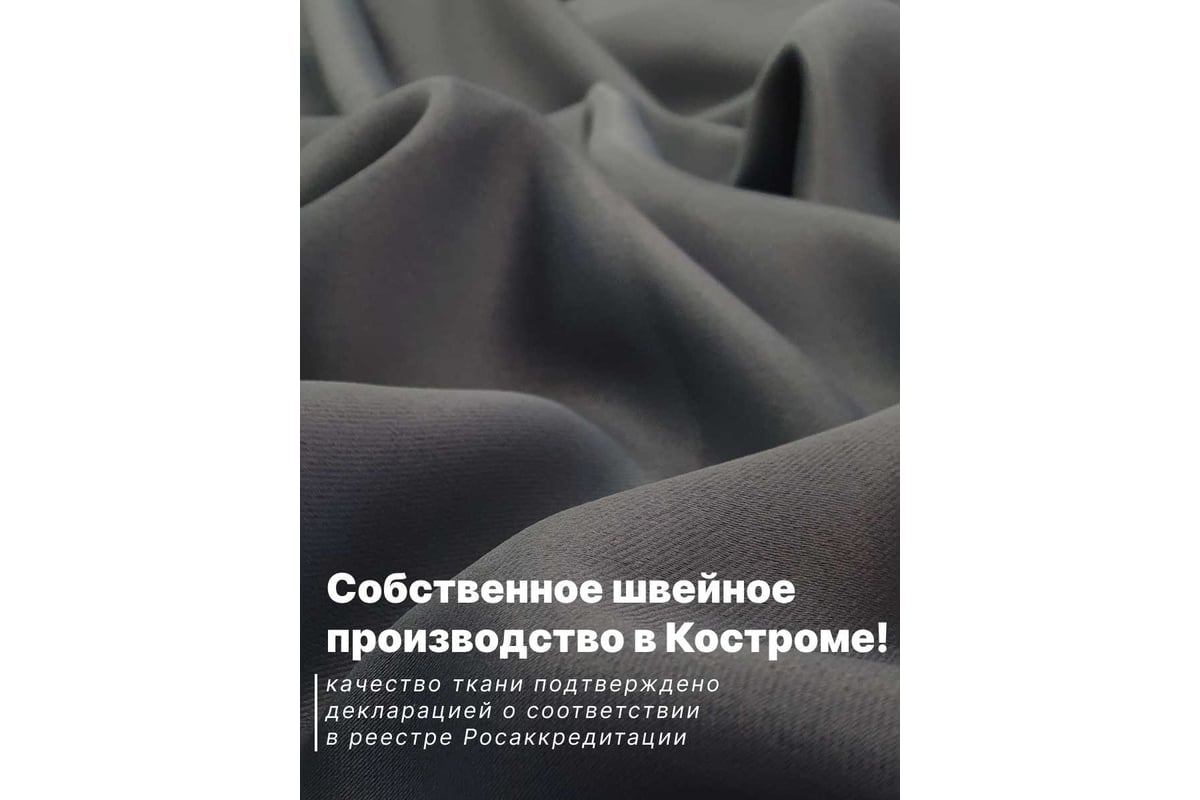 Комплект штор с подхватами Костромской текстиль Блэкаут, ширина 300 см,  высота 260 см, темно-серый 00-00804365 - выгодная цена, отзывы,  характеристики, 1 видео, фото - купить в Москве и РФ