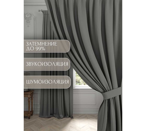 Комплект штор Костромской текстиль Блэкаут, ширина 300 см, высота 260 см, темно-серый 00-00804365