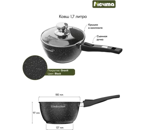 Индукционный ковш Мечта 1.7 л со съемной ручкой и стеклянной крышкой с антипригарным покрытием гранит black induction pro 082802И