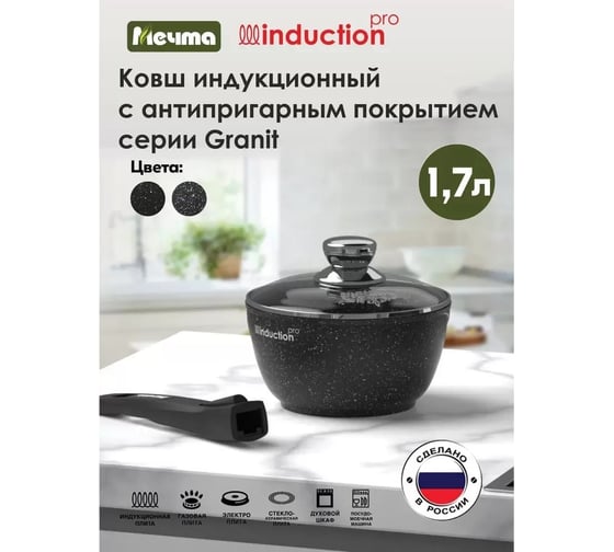 Индукционный ковш Мечта 1.7 л со съемной ручкой и стеклянной крышкой с антипригарным покрытием гранит black induction pro 082802И