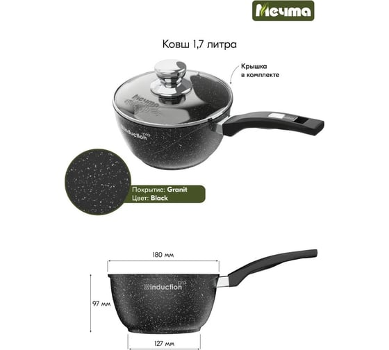Индукционный ковш Мечта 1.7 л с несъемной ручкой и стеклянной крышкой с антипригарным покрытием гранит black induction pro 82802И