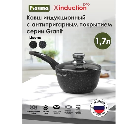 Индукционный ковш Мечта 1.7 л с несъемной ручкой и стеклянной крышкой с антипригарным покрытием гранит black induction pro 82802И