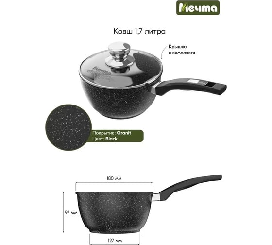 Ковш Мечта 1.7 л с антипригарным покрытием гранит blak 82802