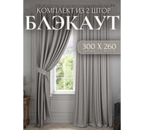 Комплект штор Костромской текстиль Блэкаут, ширина 300 см, высота 260 см, серый перламутровый 00-00804363
