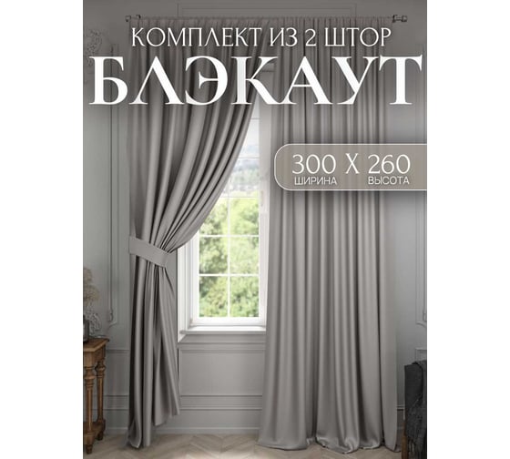 Комплект штор Костромской текстиль Блэкаут, ширина 300 см, высота 260 см, серый перламутровый 00-00804363 1