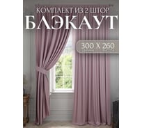Комплект штор Костромской текстиль Блэкаут, ширина 300 см, высота 260 см, розовый 00-00804369
