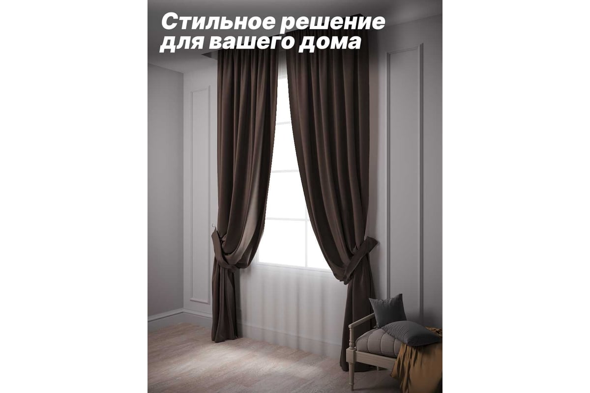 Комплект штор с подхватами Костромской текстиль Блэкаут, ширина 300 см,  высота 260 см, коричневый 00-00804370 - выгодная цена, отзывы,  характеристики, 1 видео, фото - купить в Москве и РФ